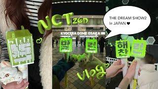 [ NCTzen Vlog #6 ]ドリム日本デビューおめでとう7️⃣ | ドリショ 京セラ参戦Vlog 시즈니브이로그 オタ活Vlog