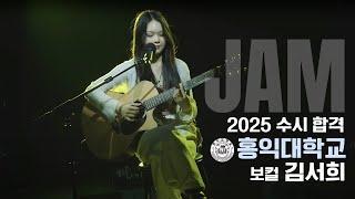 [잼실용음악학원] 2025 홍익대,서경대 2관왕 실용음악과 보컬합격 김서희 "Pop 입시곡 라이브영상" STAY · Kenny Gabriel