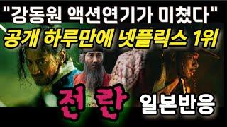 강동원 주연 넷플릭스 영화 (전 란) 일본반응