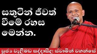 සතුටින් ජීවත් වීමේ රහස  | welimada saddhaseela thero