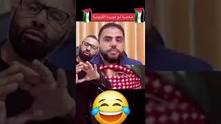 حقيقة الشخصية الكرتونية #ابو_عبيدة #صهيب_الكحلوت