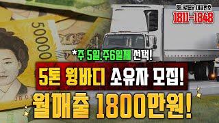 5톤차량 소유자 모집!!  월1,800만원 수익 기대 가능? #5톤윙바디#화물차일자리