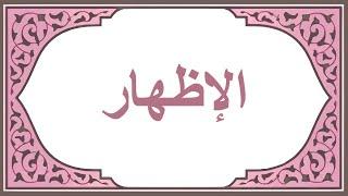 أحكام النون الساكنه والتنوين (الاظهار)