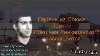 Парень из Союза  - Памяти Ровшана Ленкаранского посвящается