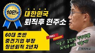 (풀버전) 가늘고 긴 직장생활의 퇴직후 모습입니다 I #퇴직학교 #퇴직 #은퇴 #퇴사