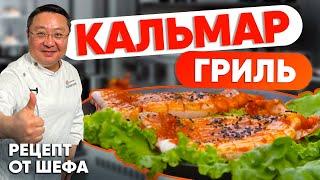 Рецепт КАЛЬМАР на гриле. Как жарить кальмара на мангале? Рецепт приготовления кальмара