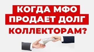 ️Как Быстро МФО и Другие Кредиторы Продают Свои Долги Коллекторам?