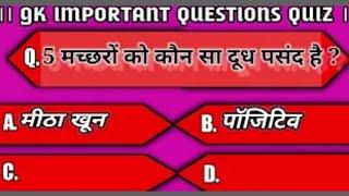 General Knowledge Most Important Question || GK || GK Quiz || Samanya Gyan || RK GK STUDY ||