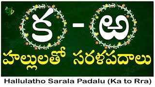 Hallulatho sarala padalu from ka to Rra | Hallulu sarala padalu | Telugu Sarala Padalu Ka to Rra