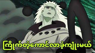 naruto ep414 to 420 |၁၀မြှီးနဲ့ပေါင်းပြီးကျုံးမယ့်madara