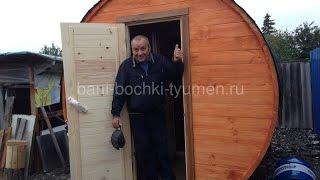 Бани-бочки, Тюмень. Собственное производство
