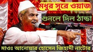 Hazrat Maulana Anwar Hussain jihadi Saheb Natore, 01712151565! AMTV NATORE  2022