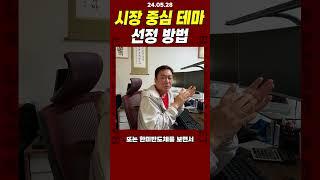 주식 시장 중심 테마 선정 방법