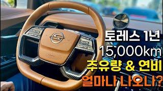 토레스 연비 측정, 주유량(연료탱크)1년 15,000km 실제 주행 후 알려드립니다.
