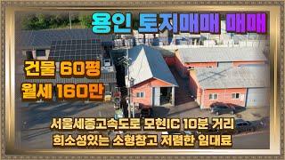 용인 모현 소형창고 임대 60평 시세대비 저렴한 공장 모현IC 10분거리