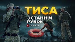 Переплисти Тису і (не)вижити | УП. Репортаж