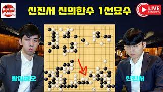 [10.16 LIVE] 신진서 신의 한수가 터졌다~ 바로 1선묘수! 2024 #한중슈퍼매치 #신진서 VS #왕싱하오 #김성룡바둑랩 #바둑