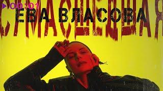 Ева Власова - Сумасшедшая | Official Audio | 2024