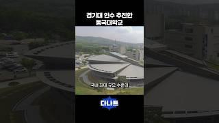 경기대 인수 추진한 동국대학교