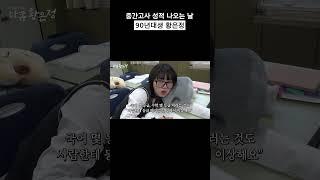 중간고사 성적 나오는 날 90년대생 황은정 #shorts