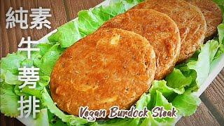 純素牛蒡排3食材做素肉漿 外酥裡嫩 比肉還香 Vegan Burdock Steak