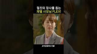 장사 안 되는 친구 가게를 돕기 위한 재벌 사모님의 FLEX