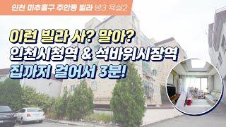 [주안동빌라매매] 인천시청역 석바위시장역 도보 역세권 안방 넓은 3층 주안동 매물 구경해요!