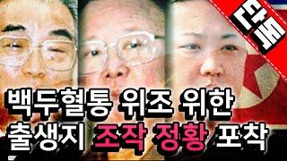 [ENG SUB] 백두혈통 위조 위해 출생지 조작 정황 포착. 가짜 김정일 생가 인근에 비밀 공사 진행