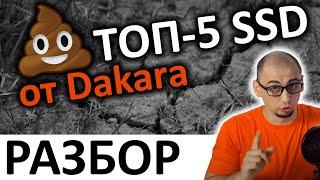 Ужасный, ТОП 5 SSD от Дакара, который не шарит в SSD. Разбор видео.