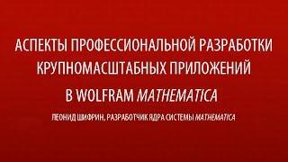 Разработка больших приложений в Mathematica | Леонид Шифрин | Конференция Wolfram Технологии 2014