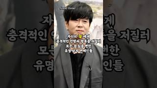 자신의 '딸'에게 충격적인 언행과 행동을 저질러 모든 걸 잃을 뻔한 유명 남자 연예인들