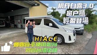 HIACE 要露营車使用如何符合台湾法规 枫丹白露3 0窗户櫃輕盈登場