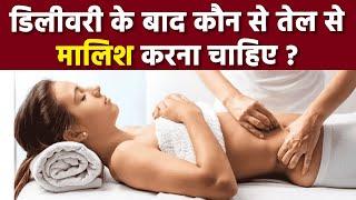 डिलीवरी के बाद कौन से तेल से मालिश करनी चाहिए | Delivery Ke Bad Kon Se Tel Se Malish Kare | Boldsky