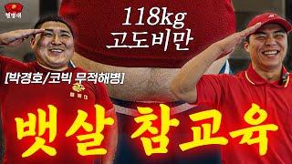 고도 비만이 되어버린 118kg 코빅 무적해병 개그맨 박경호 뱃살 참교육