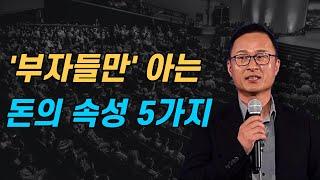 스노우폭스 김승호 회장, '부자들만' 아는 돈의 속성 5가지 [돈의 속성]