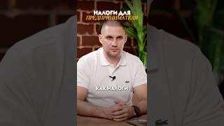 За минуту про налоги в бизнесе! #бизнес #малыйбизнес #налоги #бизнесснуля #патент #усн #ип