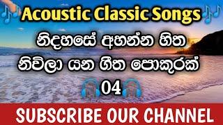 ACOUSTIC CLASSIC SINHALA SONGS COLLECTION OLD SONG COLLECTION