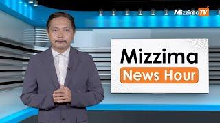 အောက်တိုဘာလ ၂၈ ရက်၊  မွန်းတည့် ၁၂ နာရီ Mizzima News Hour မဇ္စျိမသတင်းအစီအစဥ်