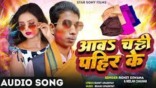 आवs चड्ढी पहिर के | Rohit Diwana | Neelam Chauhan | #Chaddhi Pahir Ke | #Bhojpuri #होली Song 2025