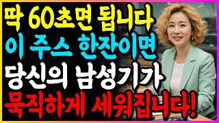 약국에 돈 쓸 필요 없다! 60세 이후 완벽히 단단한 발기를 위한 저렴한 건강 주스