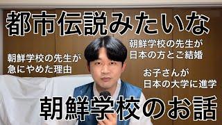 都市伝説みたいな朝鮮学校のお話。