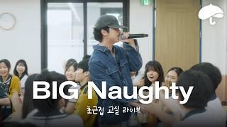 초근접 교실 라이브ㅣBIG Naughty(서동현) - Vancouver+Musicㅣ방과 후 음악시간
