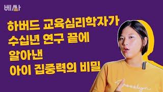 집중 잘 못하는 아이, 사실 이게 필요했다 || 주의력 22편