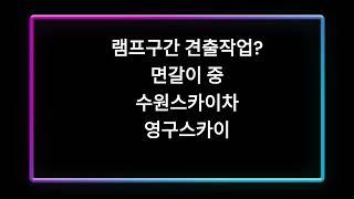 안산스카이차 영구스카이 램프구간 견출 면갈이 작업