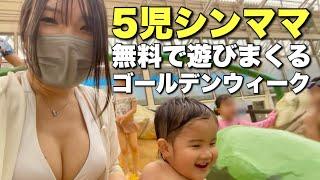 【5児シンママ】"子ども無料"が大好きなオカンのGW