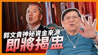 （中英字幕EngSub）郭文貴神秘資金來源即將揭盅！福爾摩蕭為你分析郭文貴身家和老千手段！《蕭若元：蕭氏新聞台》2024-05-27