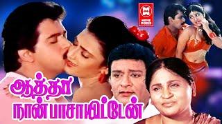 Aatha Naan Pasaiten Full Movie | Tamil Action Movies | Comedy Movies Tamil | Arjun | Bhanu Priya