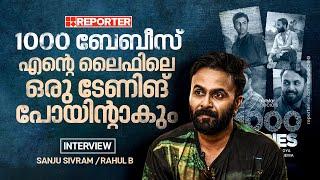 Sanju Sivram Interview | മമ്മൂക്കയുടെ ഫസ്റ്റ് ടേക്ക് എപ്പോഴും അതിഗംഭീരമായിരിക്കും | 1000 Babies