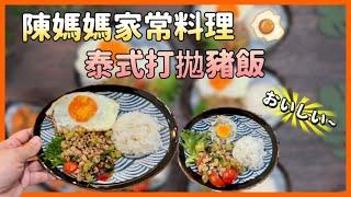 陳媽媽家常料理-泰式打拋豬飯