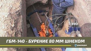 ГБМ-140 горизонтальное бурение 80 мм шнеком